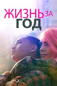  Жизнь за год (2020) 