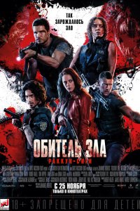  Обитель зла: Раккун Сити (2021) 