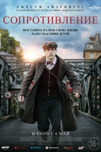  Сопротивление (2020) 