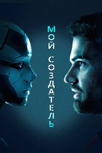  Мой создатель (2020) 