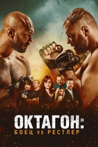  Октагон: Боец vs Рестлер (2020) 