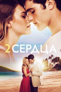  Два сердца (2020) 