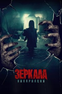  Зеркала: Инкарнация (2020) 
