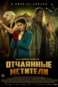 Отчаянные мстители (2021) 