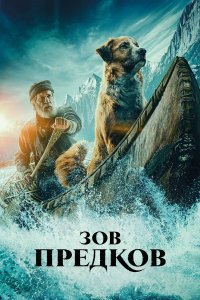  Зов предков (2020) 