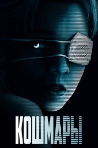  Кошмары (2020) 
