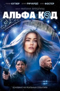  Альфа-код (2020) 