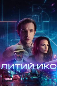  Литий Икс (2020) 