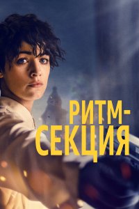  Ритм-секция (2020) 
