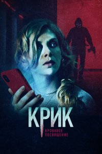  Крик. Кровавое посвящение (2020) 
