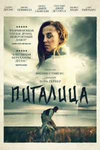  Пигалица (2021) 