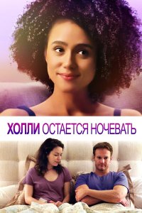  Холли остается ночевать (2020) 
