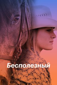  Бесполезный (2020) 