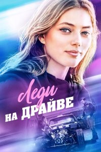  Леди на драйве (2020) 