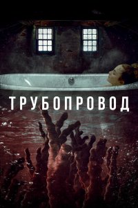  Трубопровод (2020) 
