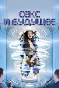  Секс будущего (2020) 