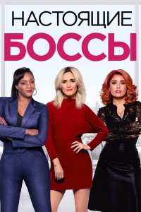  Настоящие боссы (2020) 