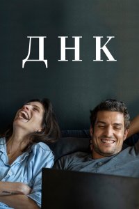  ДНК (2020) 