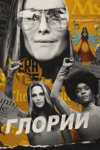  Глории (2020) 