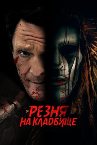  Резня на кладбище (2021) 