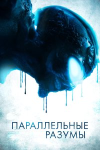  Параллельные Разумы (2020) 