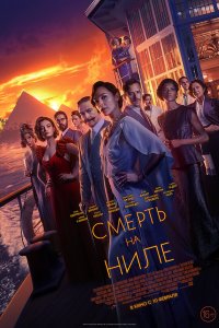  Смерть на Ниле (2022) 