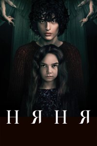  Няня (2020) 