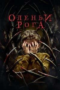  Оленьи рога (2021) 