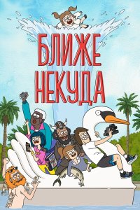  Ближе некуда (2020) 