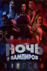  Другой мир: ночь вампиров (2022) 