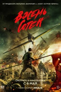  Восемь сотен (2020) 