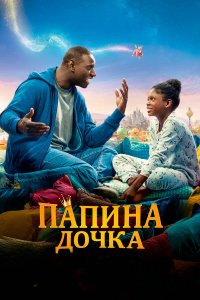  Папина дочка (2020) 