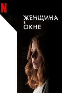  Женщина в окне (2021) 