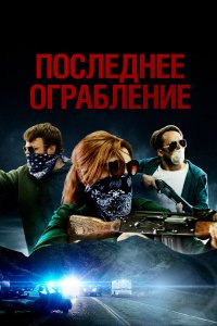  Последнее ограбление (2023) 