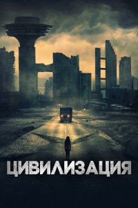  Цивилизация (2020) 