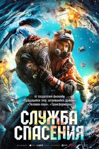  Служба спасения (2020) 