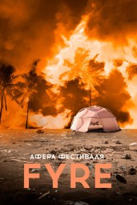  Афера на FYRE (2021) 