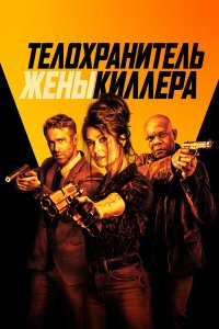  Телохранитель жены киллера (2021) 