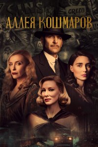  Аллея кошмаров (2021) 