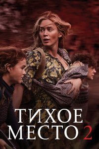  Тихое место 2 (2021) 