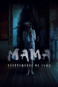  Мама: Возвращение из тьмы (2020) 