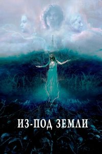  Из-под земли (2020) 
