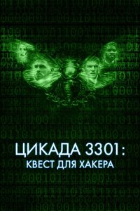  Цикада 3301: Квест для хакера (2021) 