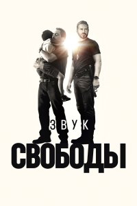  Звук свободы (2022) 