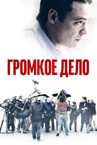  Громкое дело (2021) 