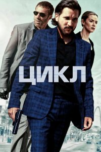  Цикл (2022) 