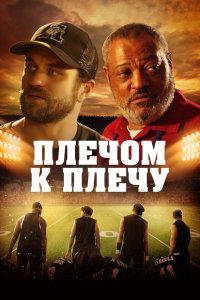  Под огнями стадиона (2021) 