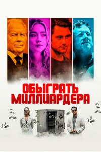  Игра в Бога (2021) 