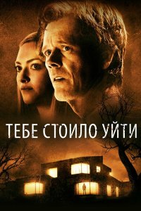  Тебе стоило уйти (2020) 