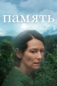  Память (2021) 